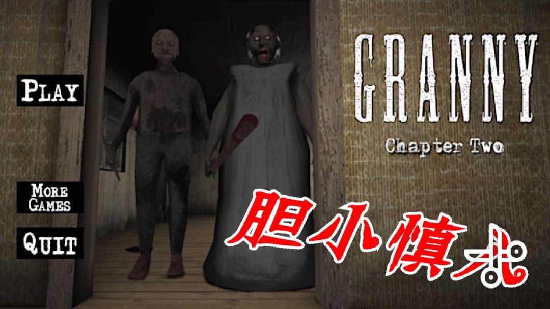 恐怖奶奶2!惊悚刺激!堪比第五人格 2
