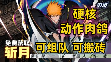 【刃境】闪避、破平衡、拼刀 三刃连携 硬核多元动作肉鸽手游