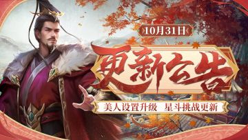 【10月31日更新】美人设置升级，星斗挑战更新