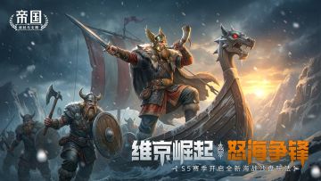 维京崛起，怒海争锋！2月7日《帝国：权杖与文明》S5赛季来袭