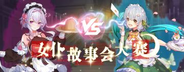 【回帖有奖】女仆故事会大赛 芙蕾雅与希露达的世纪对决（已开奖）