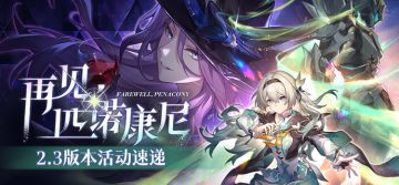 「再见，匹诺康尼」2.3版本活动速递