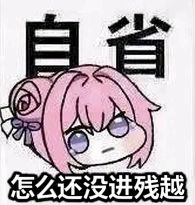 一区残越招人，可约联赛后位置 2