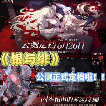 《银与绯》公测正式定档！快来抢资格呀！
