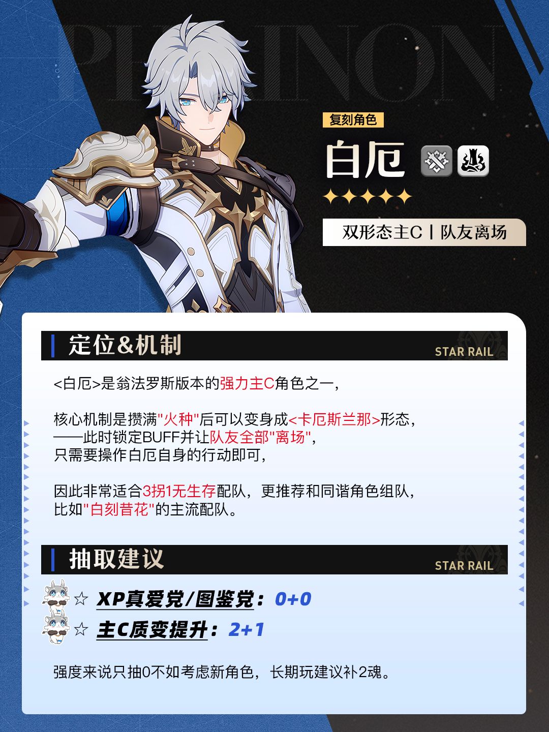 【V4.3攻略】白厄复刻抽取建议＆体系新养成 2