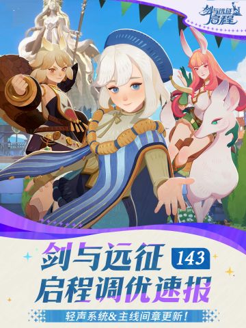 标题： 1.4.3版本调优速报丨轻声系统&主线间章更新！
