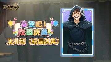 《排球少年：新的征程》SP球员 及川彻（校园庆典） 即将登场！