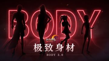 body3.0极致身材篇章