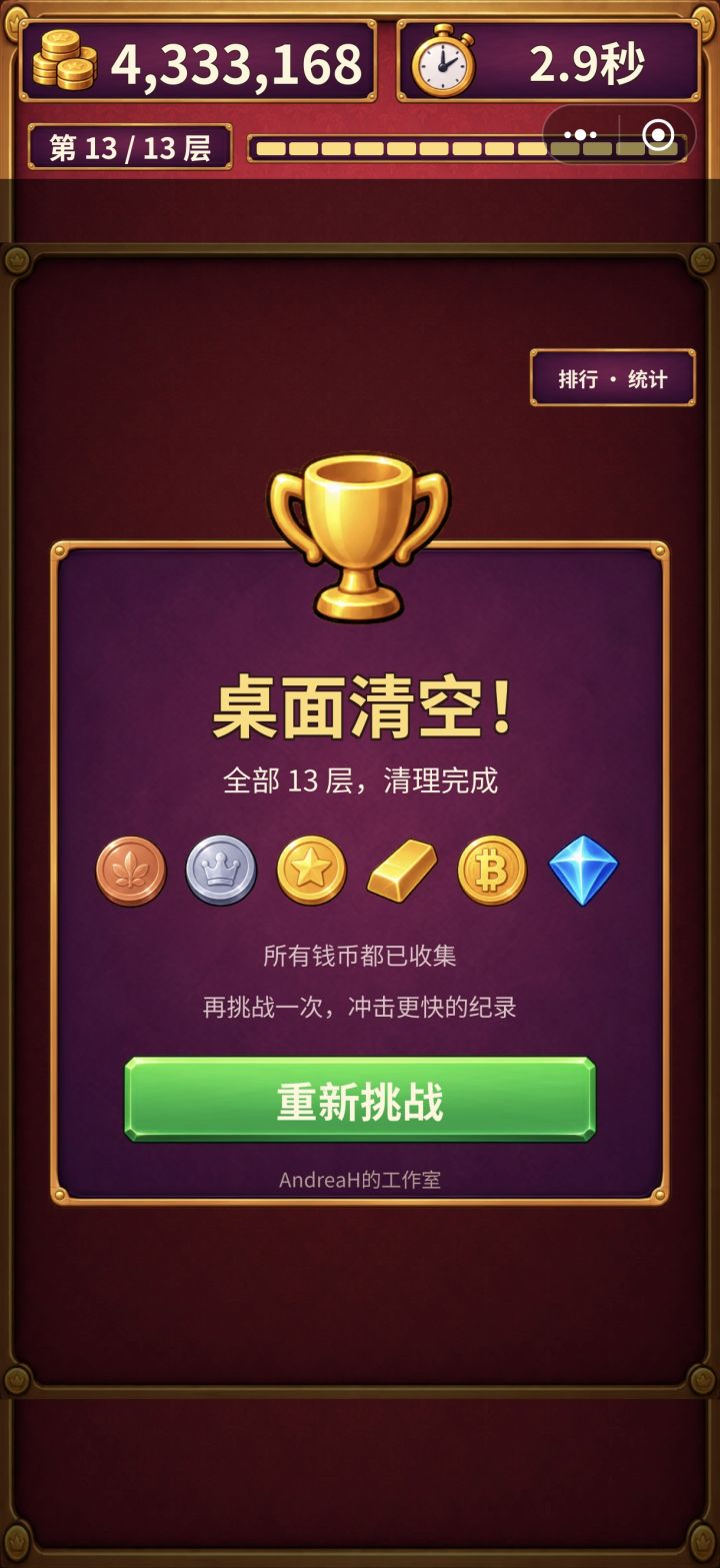 终于通关了截图