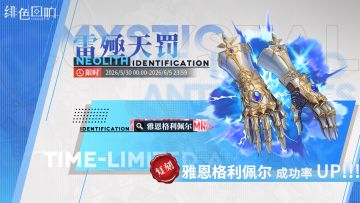 限时古物鉴定「雷殛天罚」即将开放！