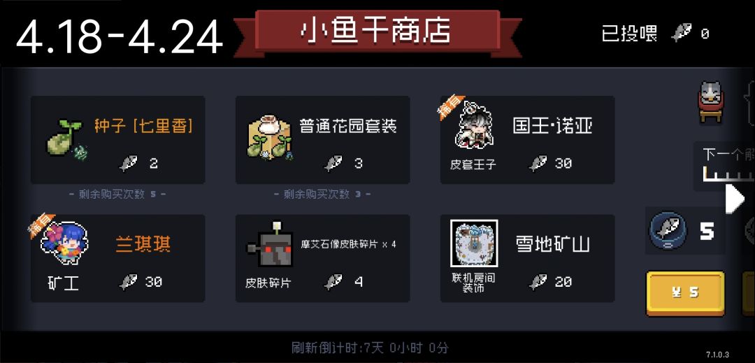 元气骑士未来小鱼干商店已经同步最新7.1.0 5