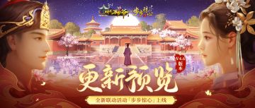 v4.6版本更新预览丨全新联动活动【步步惊心】即将开启