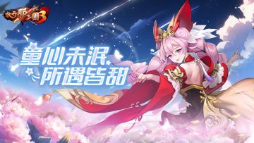 《放开那三国3》童心未泯 所遇皆甜