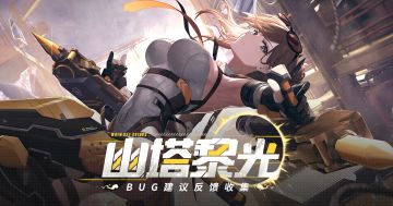 《战双帕弥什》新版本“幽塔黎光”公告更新及问题集中贴