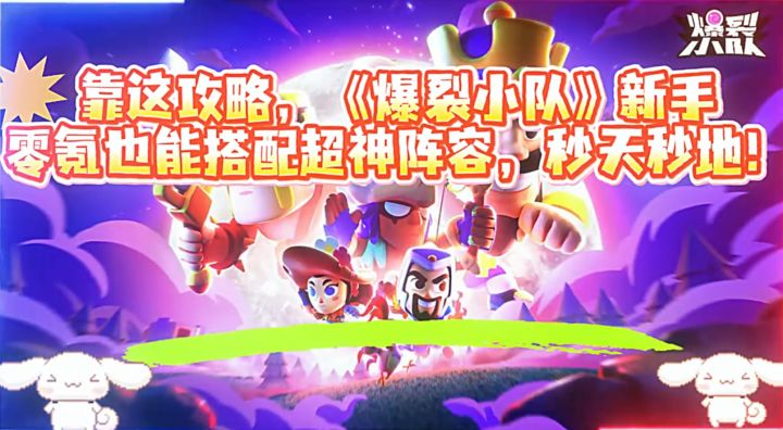 靠这攻略,《爆裂小队》新手零氪也能搭配超神阵容,秒天秒地!截图