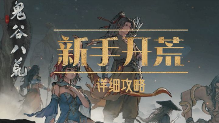 【鬼谷八荒】新手保姆攻略截图