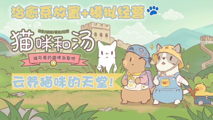 全球超4000万下载的猫咪和汤终于上架国服！一群会赚钱的小猫谁顶的住啊！截图