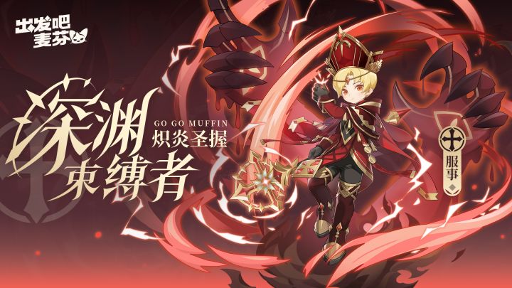 服事八转——深渊束缚者「炽炎圣握」截图