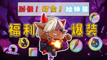 刷怪打宝捡神装⚔️百万人气端游🎮正版移植💥即时PVPVE
