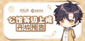 《筑梦公馆》等级上限提升 / 出游区域升级-涆湾区开放预告