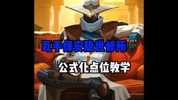 瓦手保安隐世修所公式化实战点位教学