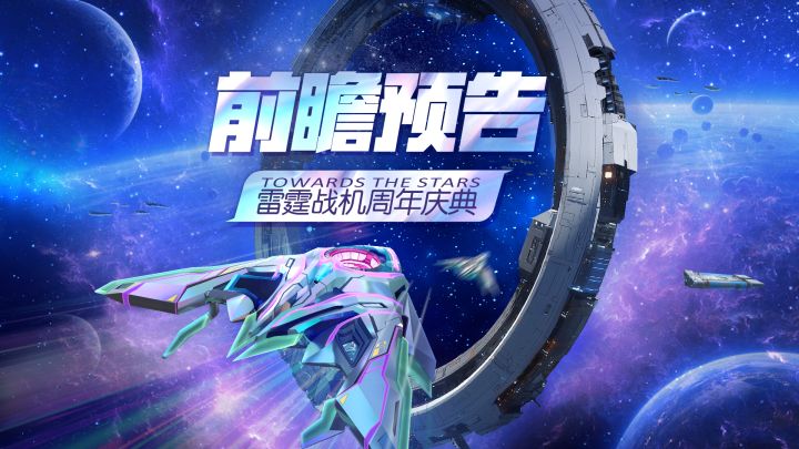 雷霆战机重逢一周年，福利即将抵达联邦！截图