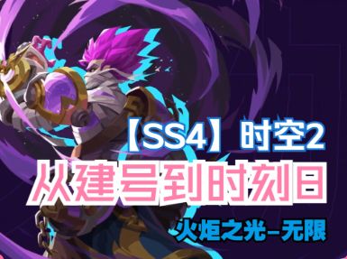 【SS4】时空2暗影之沼——从建号到刻8 萌新提升思路及抄作业要点截图