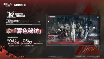 【新增名片主题】
//雾色秘访
悬崖边的巨浪再度袭来。灯光与镜头早已就绪，眼前即是潮湿阴云下唯一的焦点。
_____________
新增名片主题【雾色秘访】，限时上架
礼包贩售时间：4月24日16:00 - 5月22日03:59