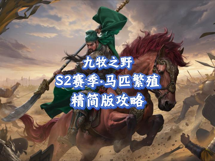 九牧之野S2赛季·马匹繁殖精简版攻略截图