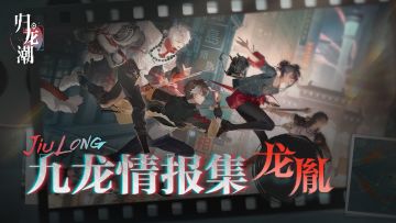 九龙情报集 VOL.2 | 【龙胤】