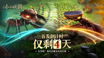 【首发倒计时】最后4天！来看看蚁国工作室里有什么奇怪的宠物吧？