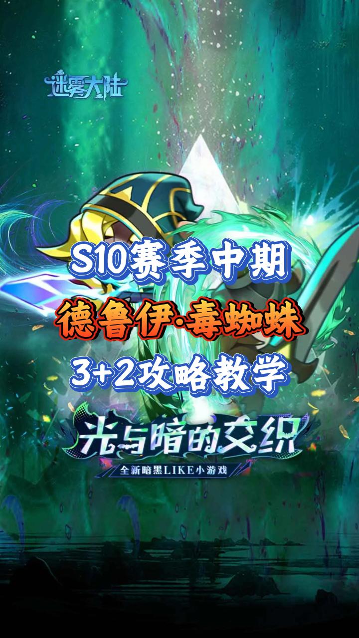 德鲁伊最新流派:毒蜘蛛3+2终极攻略来了!截图