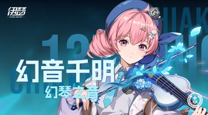 【异格者技能演示】幻琴之音·幻音千明截图