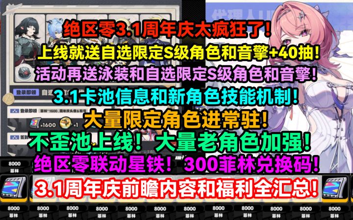 绝区零3.1周年庆太疯狂了!上线就送自选限定S级角色和音擎+40抽截图