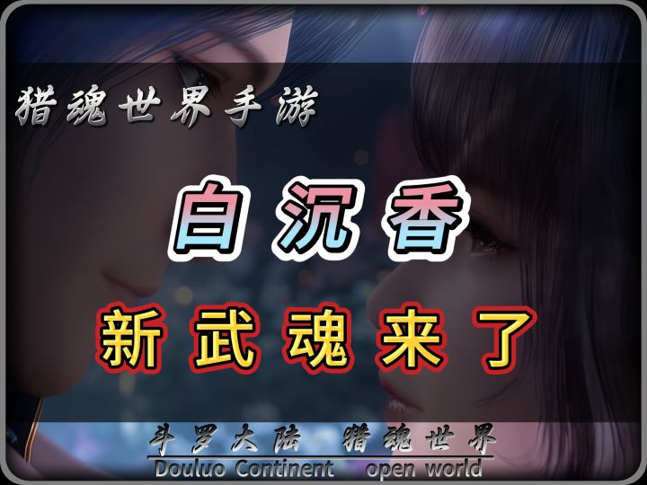 斗罗大陆猎魂世界手游,新武魂白沉香8月7日更新后上线截图
