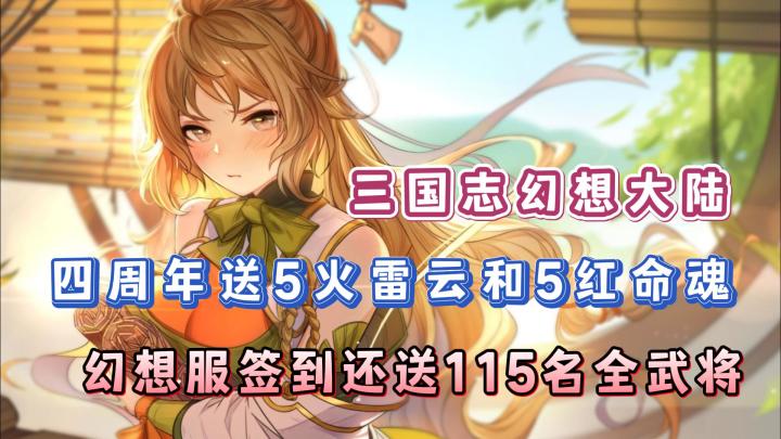 离谱！周年庆签到就送115名全武将！还送5火雷云和命魂！太爽了！截图