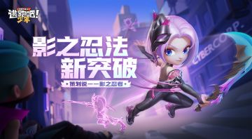 【策划来啦】忍法升级！影之忍者超进化！浮光掠影，奔逸绝尘！