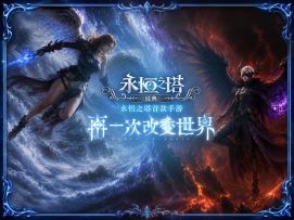 永恒之塔首款手游预约正式开启