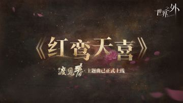 「渡见春」主题曲上线丨红鸾天喜