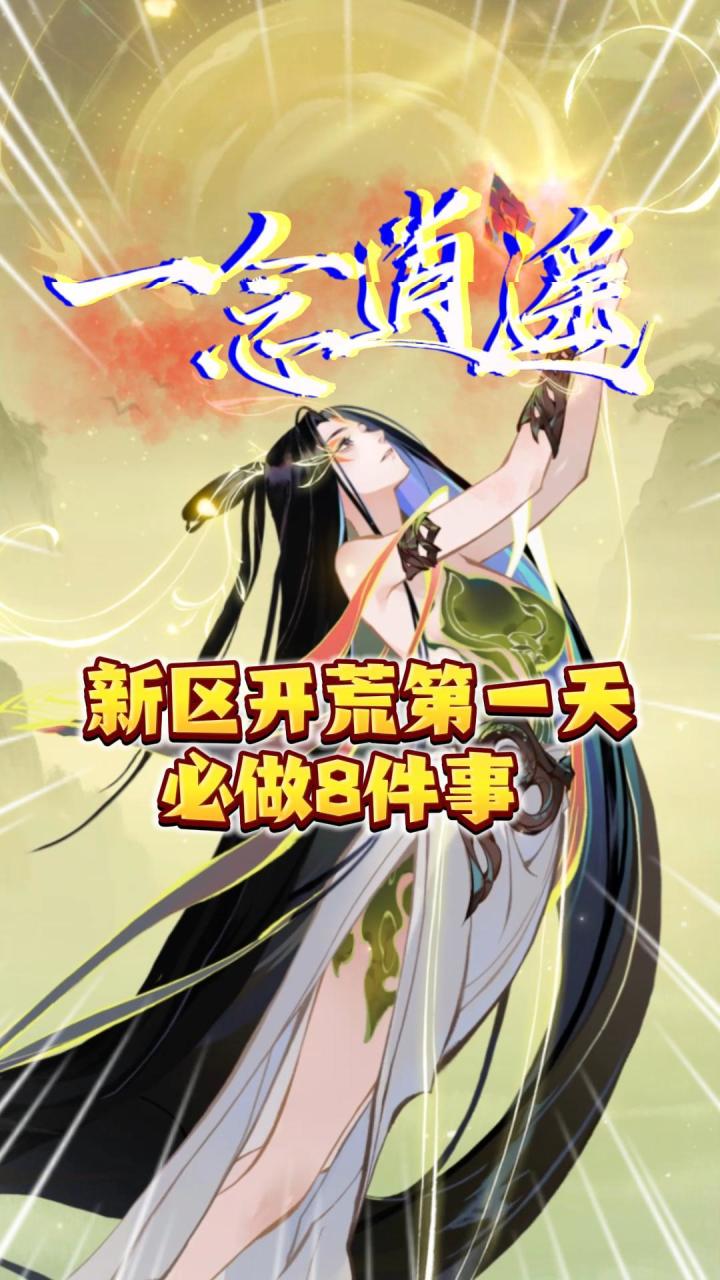 一念逍遥:盘点新区开荒第一天“必做8件事”!截图