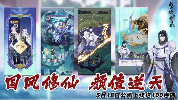 【国风修仙】这是一款剧情中二,玩法轻松,躺着也能飞升的国产修仙手游,妖灵的立绘更是让人眼前一亮,5月18日公测送100连抽,小伙伴们预约赶紧点起来截图