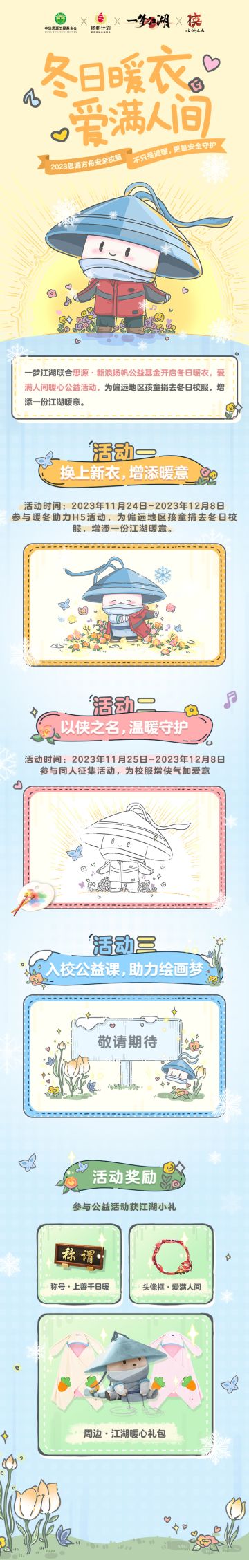 1件冬衣，亿点侠义，“衣”爱之名~
一梦江湖联合思源·新浪扬帆公益基金，即将开启“冬日暖衣，爱满人间”暖心公益活动，心怀大爱的江湖少侠们可以一起参与活动，为孩子们捐去厚实保暖的冬日校服，守护孩子们被冷风刮红的脸颊和冻僵的小手！
本周五开始，活动将分为三个阶段陆续展开！欢迎少侠们关注噢！
★第一阶段：换上新衣，增添暖意！11月24日-12月8日，参与暖冬助力H5活动，为偏远地区孩童捐去冬日校服，增添