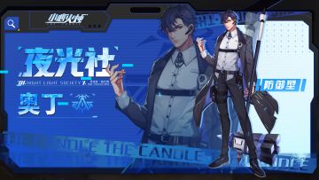 角色介绍 | 夜光社 「奥丁」