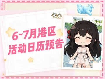 活动日历丨拂晓6月~7月活动预告【黑桧专线】