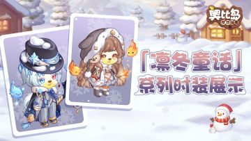 「凛冬童话」版本新品发布会