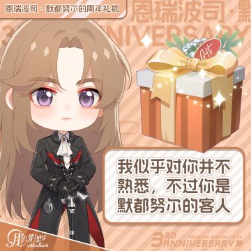 【月影别墅】恩瑞波司·默都努尔的三周年礼物！