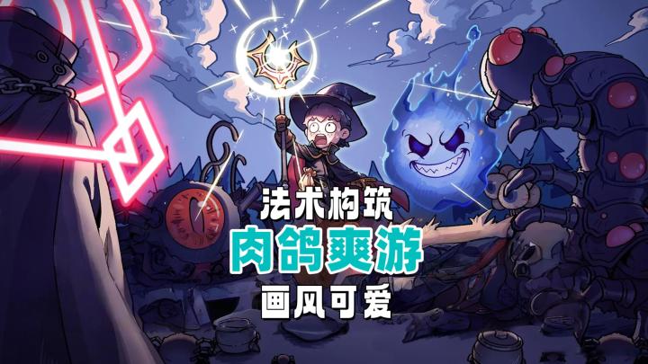 开局一根杖,输出全靠合?感受《魔法工艺》的搭配乐趣截图