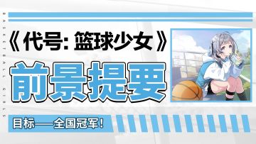 《代号：篮球少女》前景提要—剑指全国大赛冠军！