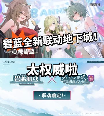 碧蓝航线:联动地下城邂逅确认！
