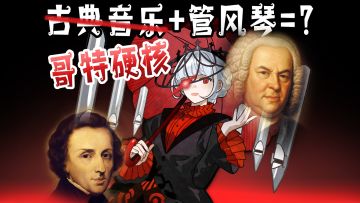 白毛Lo娘教你，古典+电音营养更均衡！独立音游 白键上的协奏曲